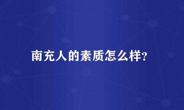 南充人的素质怎么样？