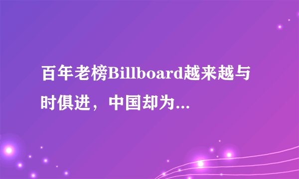 百年老榜Billboard越来越与时俱进，中国却为何还没出现自己的Billboard？