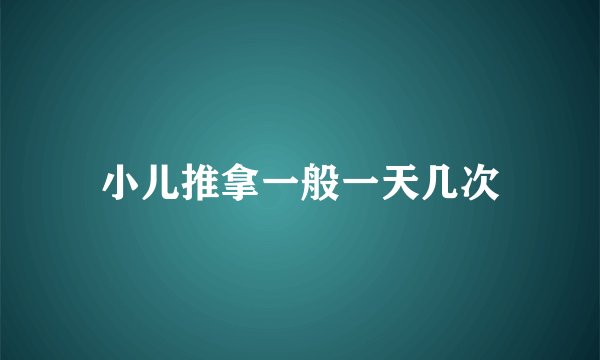 小儿推拿一般一天几次