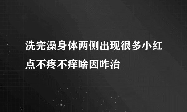 洗完澡身体两侧出现很多小红点不疼不痒啥因咋治