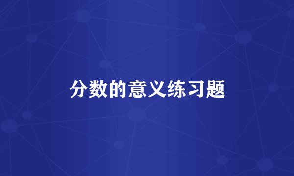 分数的意义练习题