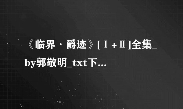 《临界·爵迹》[Ⅰ+Ⅱ]全集_by郭敬明_txt下载免费全文阅读