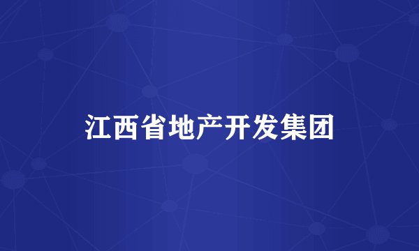 江西省地产开发集团
