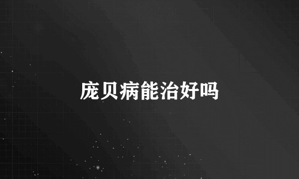 庞贝病能治好吗