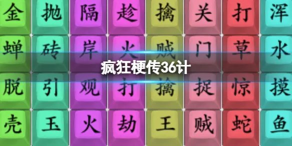 《疯狂梗传》36计 36计通关攻略