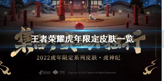《王者荣耀》虎年限定皮肤有几款 2022虎年限定皮肤一览