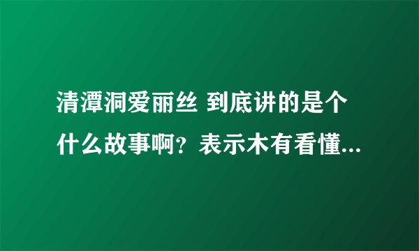 清潭洞爱丽丝 到底讲的是个什么故事啊？表示木有看懂。。。。。。