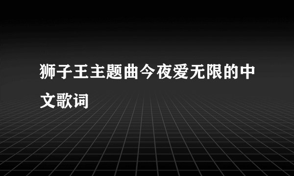 狮子王主题曲今夜爱无限的中文歌词