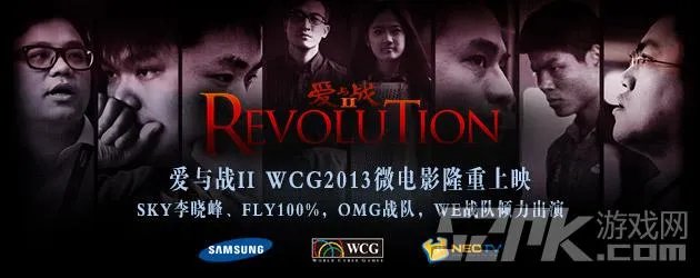 WCG2013原创微电影爱与战 今日火爆登场