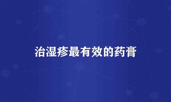 治湿疹最有效的药膏