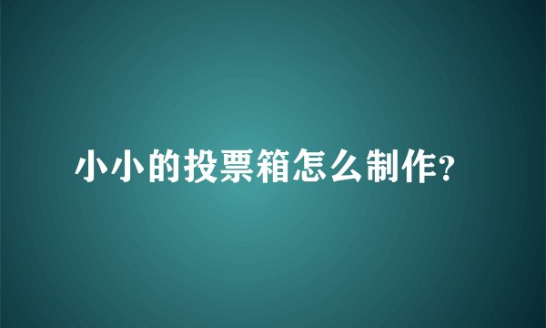 小小的投票箱怎么制作？