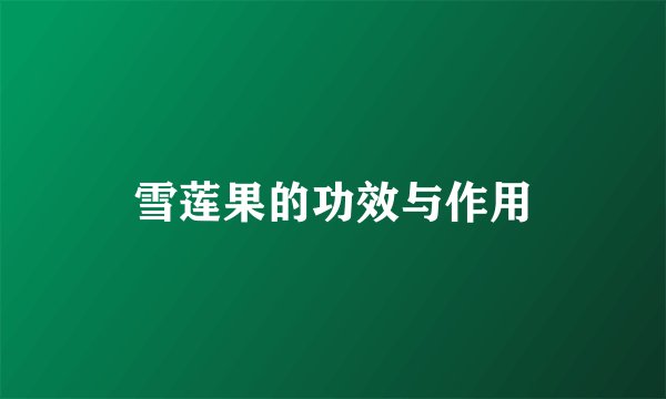 雪莲果的功效与作用