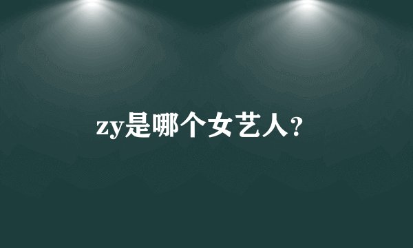 zy是哪个女艺人？