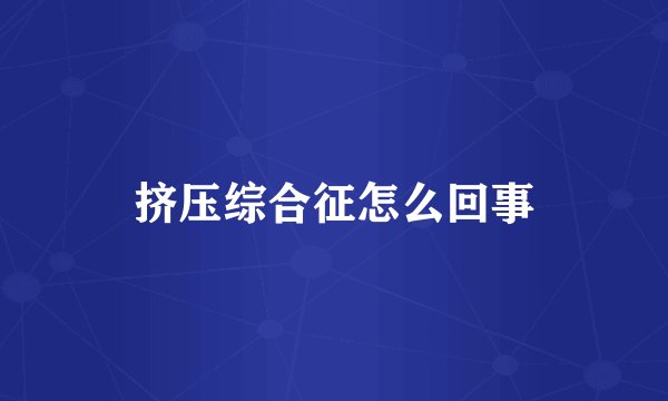 挤压综合征怎么回事