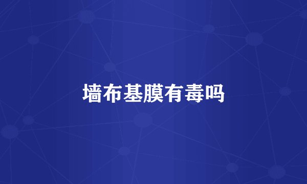 墙布基膜有毒吗