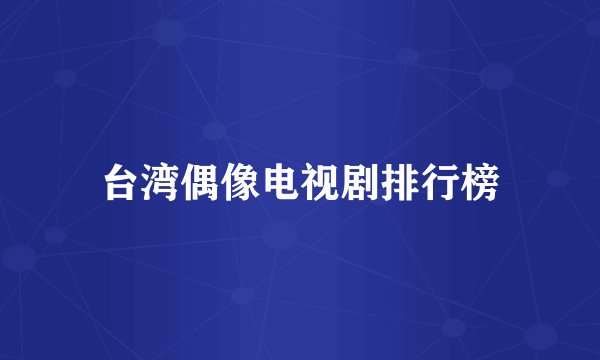 台湾偶像电视剧排行榜