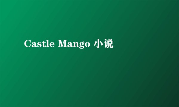 Castle Mango 小说