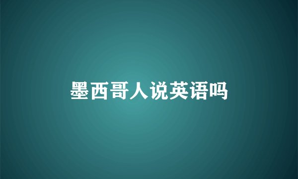 墨西哥人说英语吗