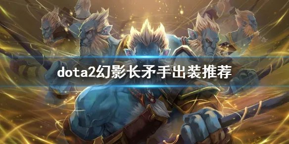 《DOTA2》幻影长矛手出装推荐 猴子怎么玩