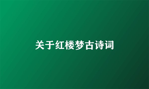 关于红楼梦古诗词