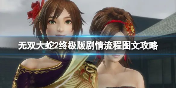 《无双大蛇2终极版》剧情流程图文攻略 通关流程详解