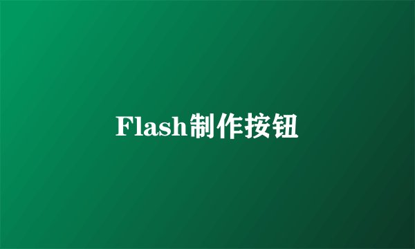 Flash制作按钮