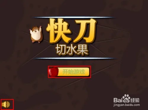 快刀削水果中文版游戏攻略