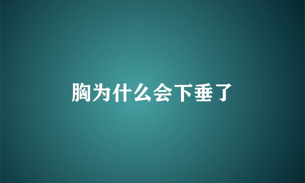 胸为什么会下垂了