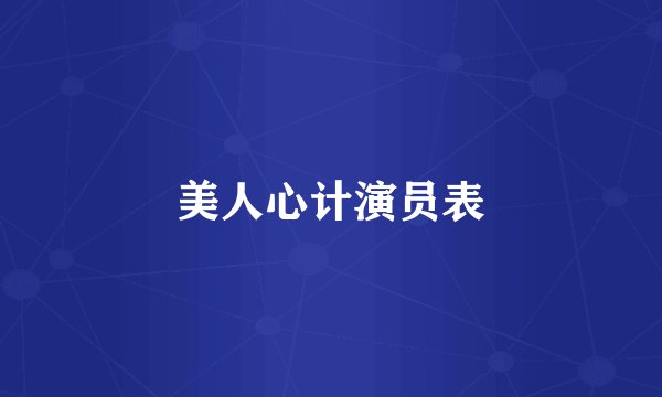 美人心计演员表