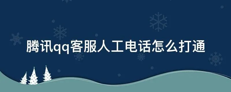 腾讯qq客服人工电话怎么打通