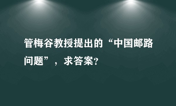 管梅谷教授提出的“中国邮路问题”，求答案？