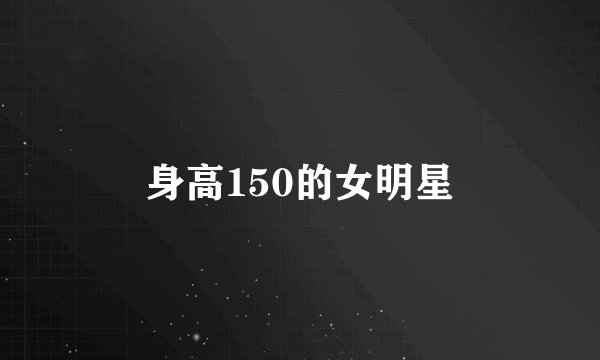 身高150的女明星