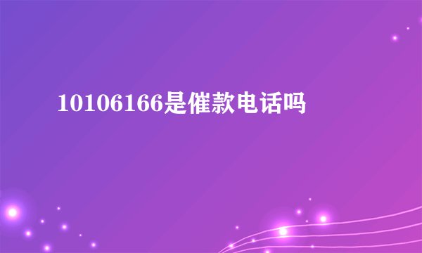 10106166是催款电话吗