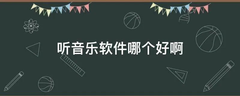 听音乐软件哪个好啊