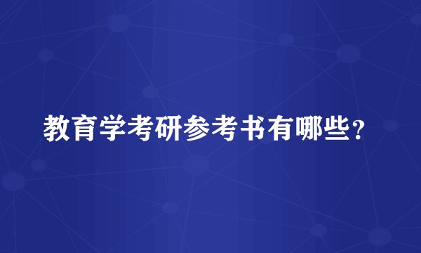 教育学考研参考书有哪些？