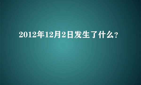 2012年12月2日发生了什么？