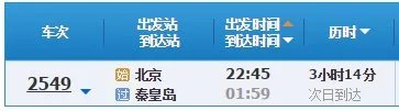 北京至秦皇岛列车时刻表？