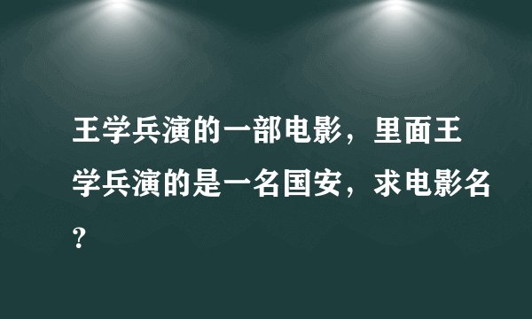 王学兵演的一部电影，里面王学兵演的是一名国安，求电影名？