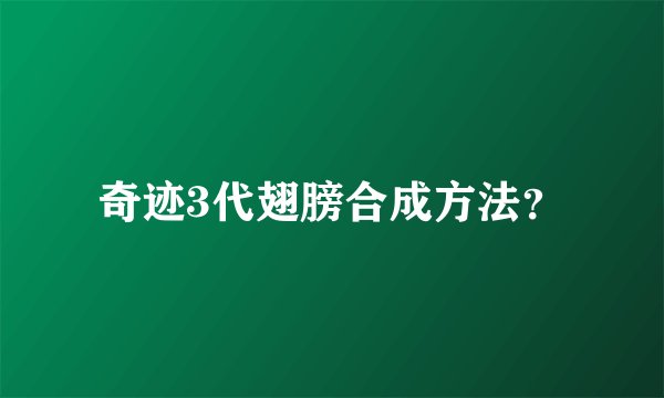 奇迹3代翅膀合成方法？