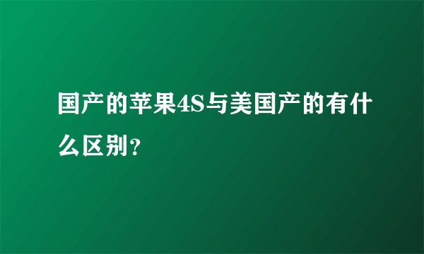 国产的苹果4S与美国产的有什么区别？