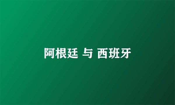 阿根廷 与 西班牙