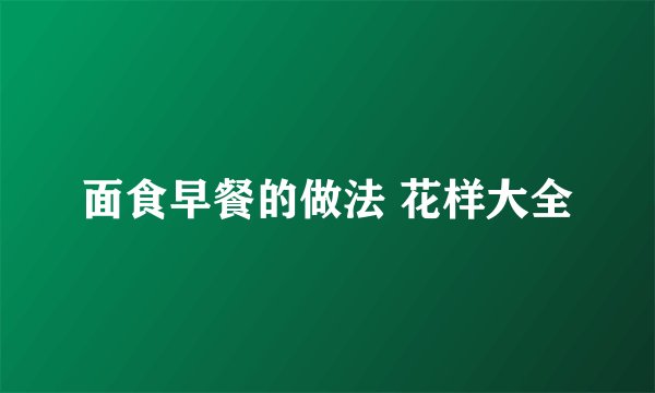 面食早餐的做法 花样大全