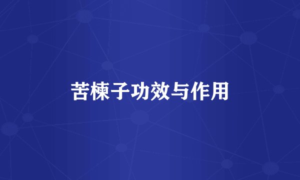 苦楝子功效与作用