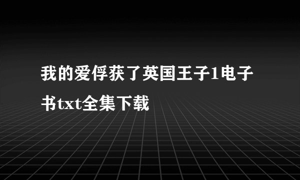 我的爱俘获了英国王子1电子书txt全集下载