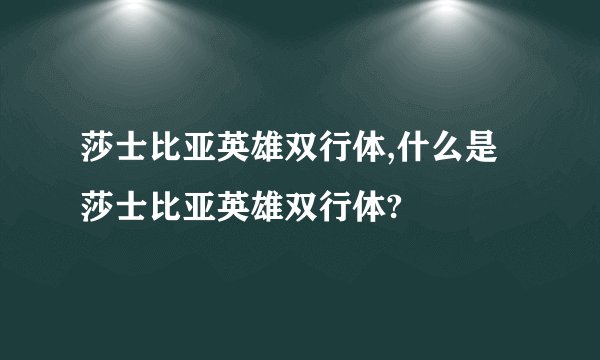 莎士比亚英雄双行体,什么是莎士比亚英雄双行体?