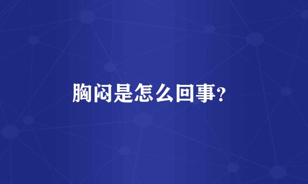 胸闷是怎么回事？