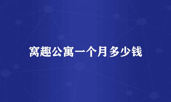 窝趣公寓一个月多少钱