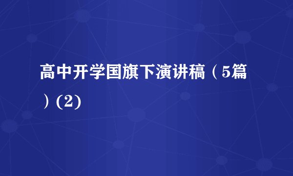 高中开学国旗下演讲稿（5篇）(2)