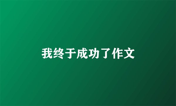 我终于成功了作文