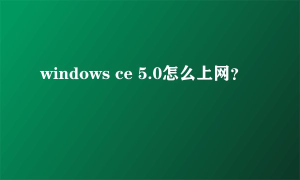 windows ce 5.0怎么上网？